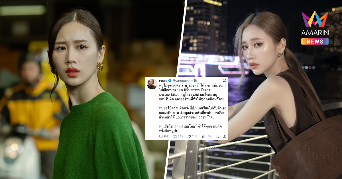 "เจนเย่" เสียใจ! ไม่รู้ว่าเลือกตั้งล่วงหน้าได้ เผยเหตุติดถ่ายหนัง