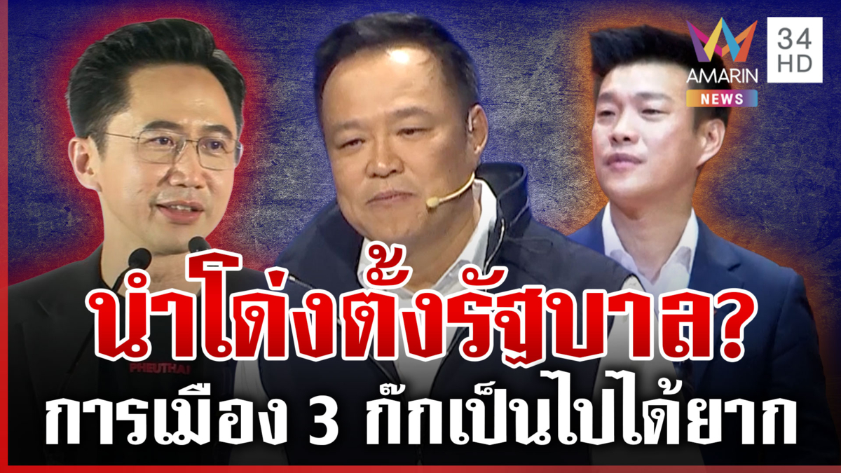 การเมือง 3 ก๊กเป็นไปได้ยาก! วันวิชิตชำแหละคะแนนภูมิใจไทยนำ