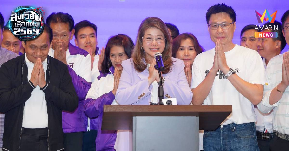 "สุดารัตน์" ขอบคุณทุกคะแนนเสียง ย้ำจุดยืน ทสท. เดินหน้าการเมืองสุจริต