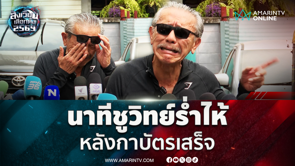 ชูวิทย์ใช้สิทธิเลือกตั้งรัชดาซอย 3 อยู่ดี ๆ ร้องไห้โฮ นักข่าวถึงกับงง