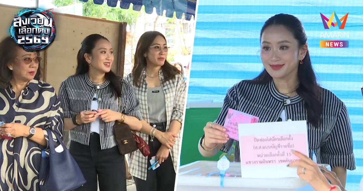 “แพทองธาร” ควง “คุณหญิงพจมาน-พินทองทา” ใช้สิทธิเลือกตั้ง