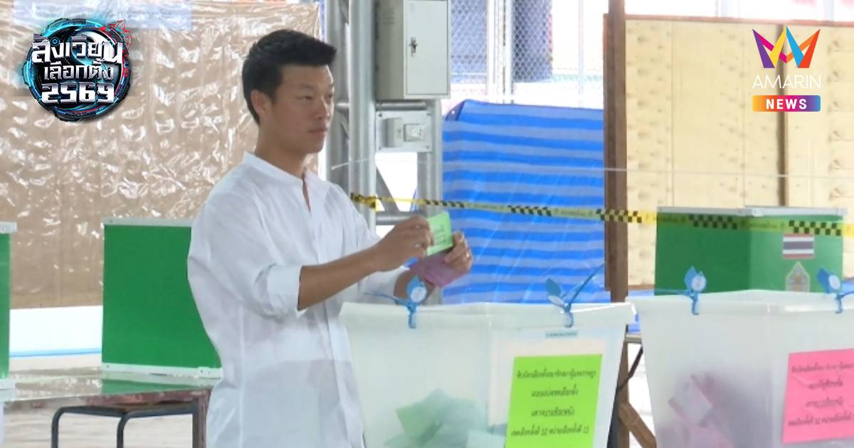 "ณัฐพงษ์" ใช้สิทธิเลือกตั้ง ชวนประชาชนอำนาจอยู่ในปลายปากกา