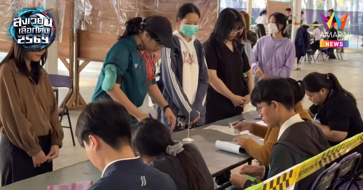 มช.แตก! พลัง New Voter แห่ลงคะแนนคึกคัก หวังรัฐบาลใหม่ดับฝันร้าย