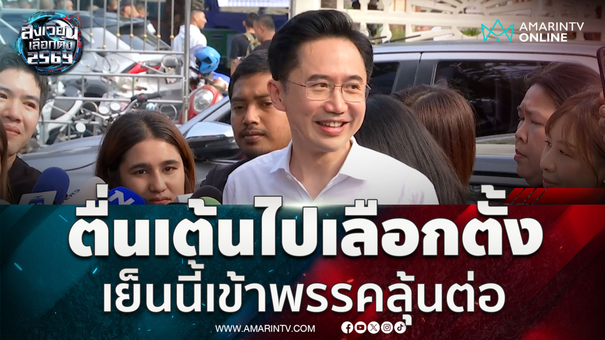 ยศชนัน ตื่นเต้นเลือกตั้ง เชื่อเป็นวันของประชาธิปไตยไทย