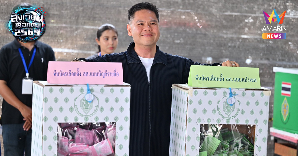 "วราวุธ" ควง "สรชัด" เช็กอินสุพรรณฯ กาบัตรเลือกตั้ง 69 ย้ำกติกาเหล็ก