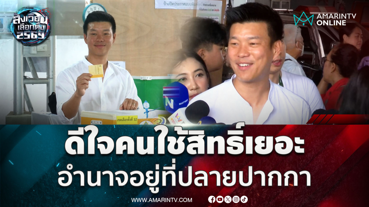 ณัฐพงษ์ ดีใจคนเลือกตั้งเพียบ ชี้อำนาจอยู่ที่ปลายปากกา