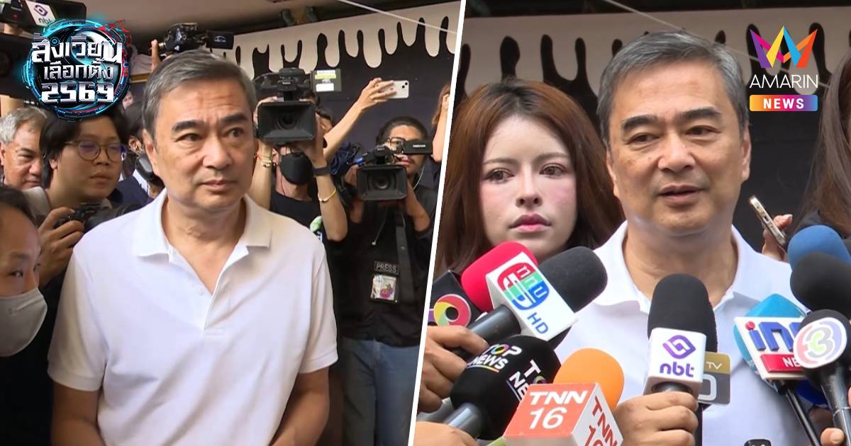 “อภิสิทธิ์” ดีใจประชาชนตื่นตัว ออกมาเลือกตั้ง