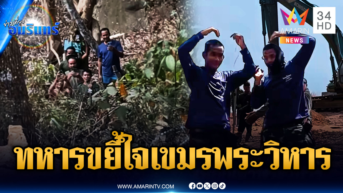 เขมรแอบส่องทหารไทยไม่เลิก เจอโชว์ท่าหัวใจทำปรี๊ดแตก