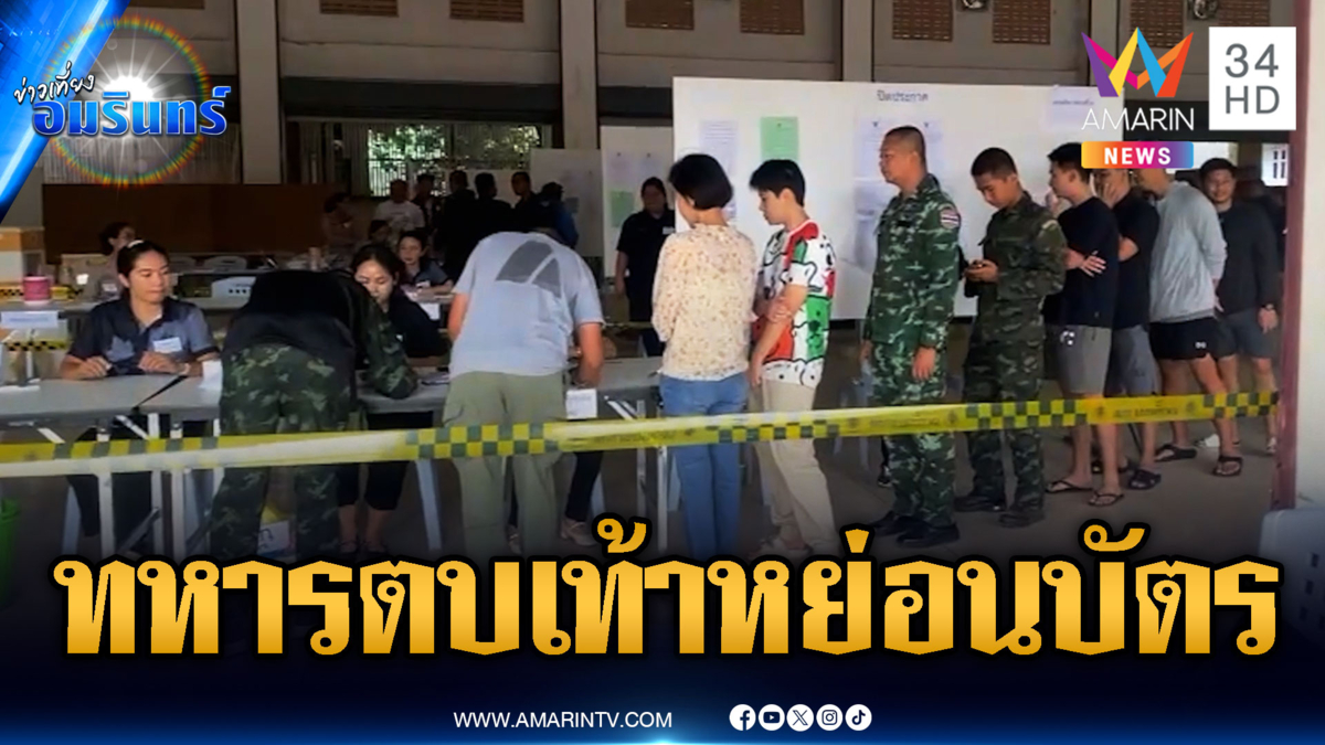 ทหารตบเท้าใช้สิทธิเลือกตั้ง-กกต.พอใจบรรยากาศช่วงเช้า