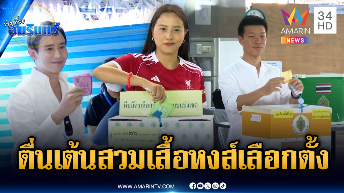 “พิธา-เท้ง” ยิ้มแย้มหย่อนบัตร ส่วน “ไอซ์” สวมเสื้อลิเวอร์พูลใช้สิทธิ์
