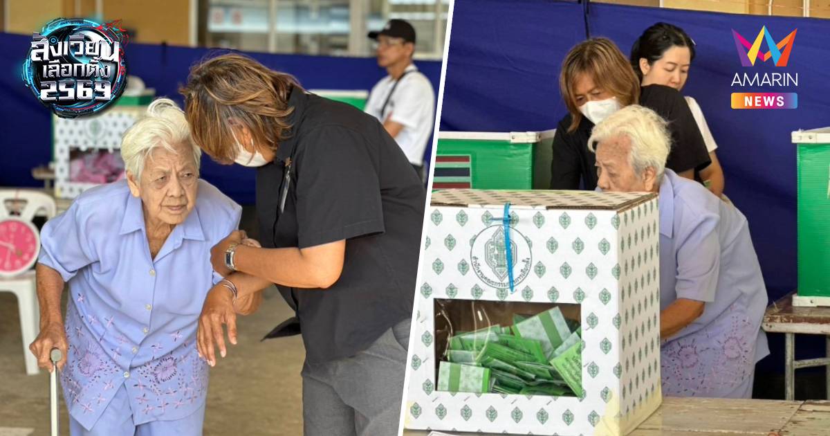 ประทับใจ! อาม่า วัย 90 เดินทางมาใช้สิทธิเลือกตั้ง-ปะชามติด้วยตนเอง