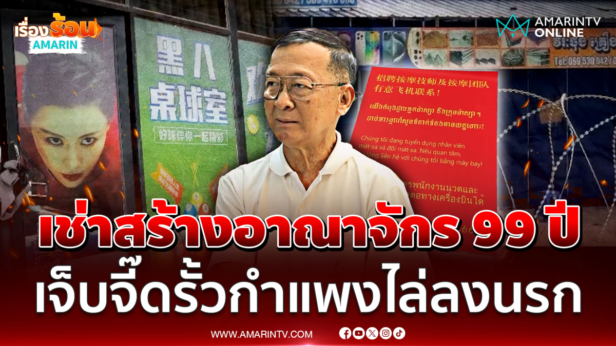 แฉทุนจีนเช่าเมืองเขมรรุกล้ำไทย 99 ปี หวังสร้างอาณาจักร-อินฟลูฯด่าไฟแลบ