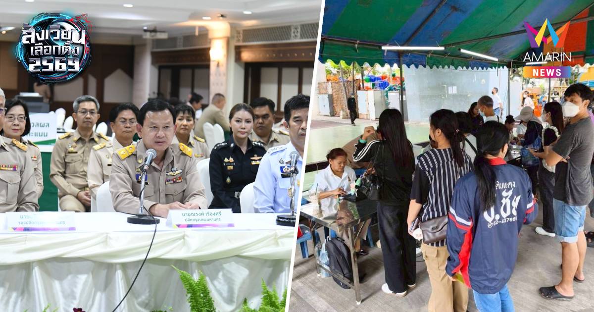 พลังคนกรุงคึกคัก! เลือกตั้งเช้านี้เรียบร้อยทั่วพื้นที่