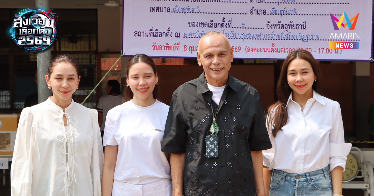 ชาดา ควง ซาบีดา พาครอบครัวไทยเศรษฐ์ ใช้สิทธิเลือกตั้งสส.ควบประชามติ
