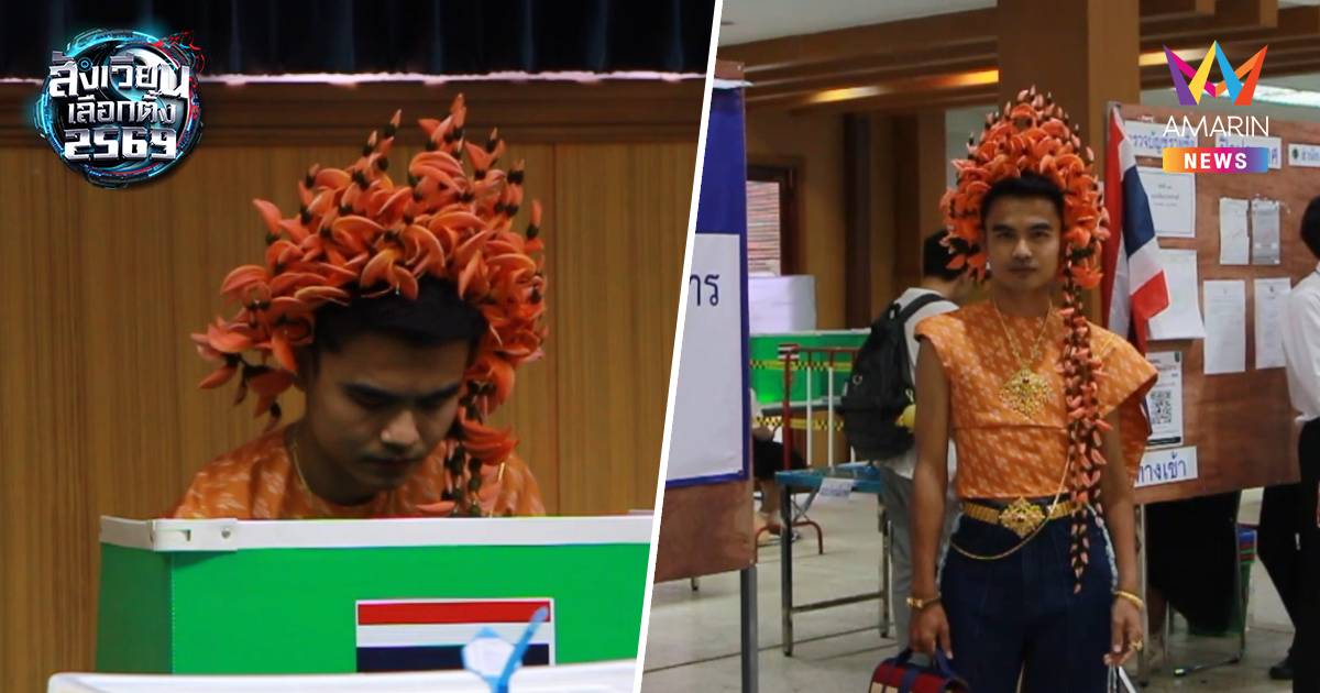 สีสัน! ดีไซเนอร์อีสานสวมมงกุฎดอกจานลงประชามตินอกเขต