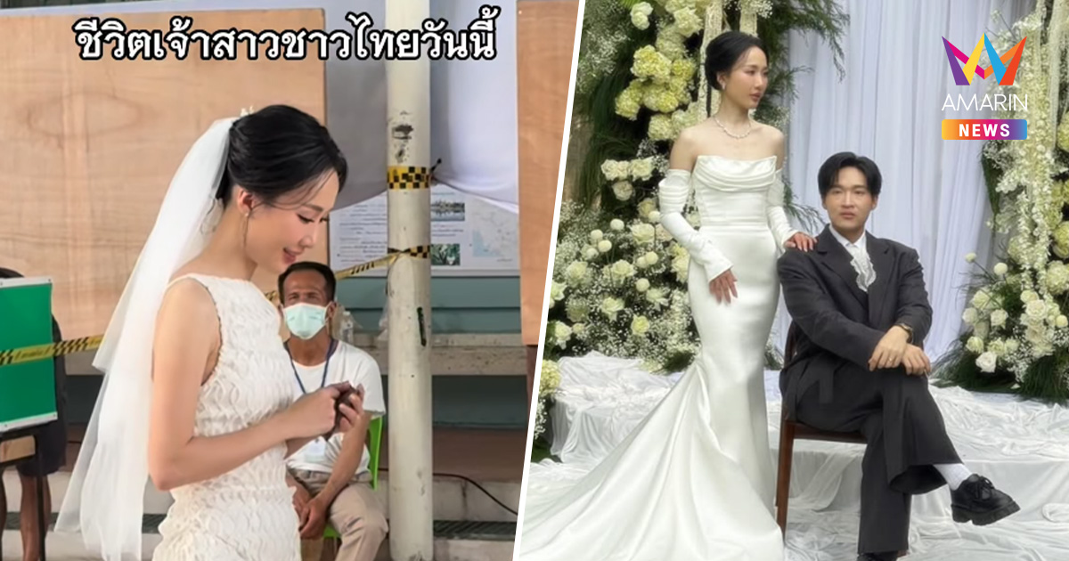 "ซอฟปอม" ใส่ชุดเจ้าสาวมาเลือกตั้ง-ประชามติ ขอประเทศที่ดีในวันแต่ง