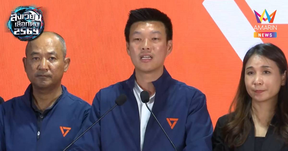 พรรคประชาชน แถลงยอมรับผลเลือกตั้งไม่ชนะอันดับ 1 พร้อมเป็นฝ่ายค้าน