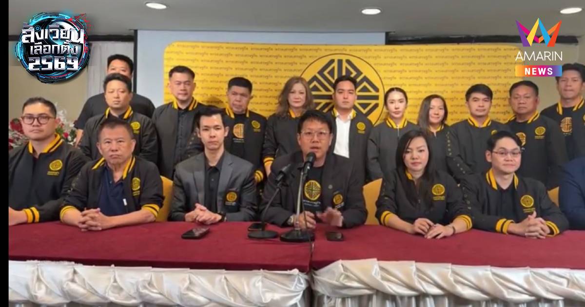 “พรรคเศรษฐกิจ” แถลงขอบคุณ ปชช. ย้ำจุดยืน “ทุจริตเท่ากับประหาร”
