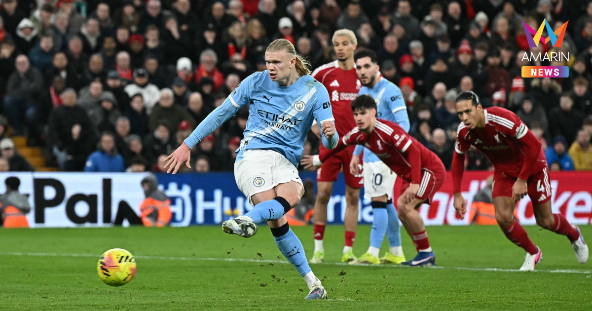 ดรามาท้ายเกม แมนซิตี้ บุกแซงดับ ลิเวอร์พูล จี้จ่าฝูงศึกพรีเมียร์ลีก