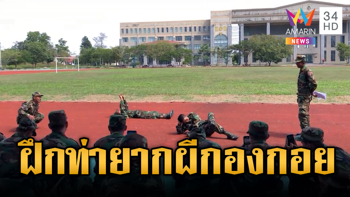 ทหารเขมรฝึกท่ายากยกมือหยุมอากาศ