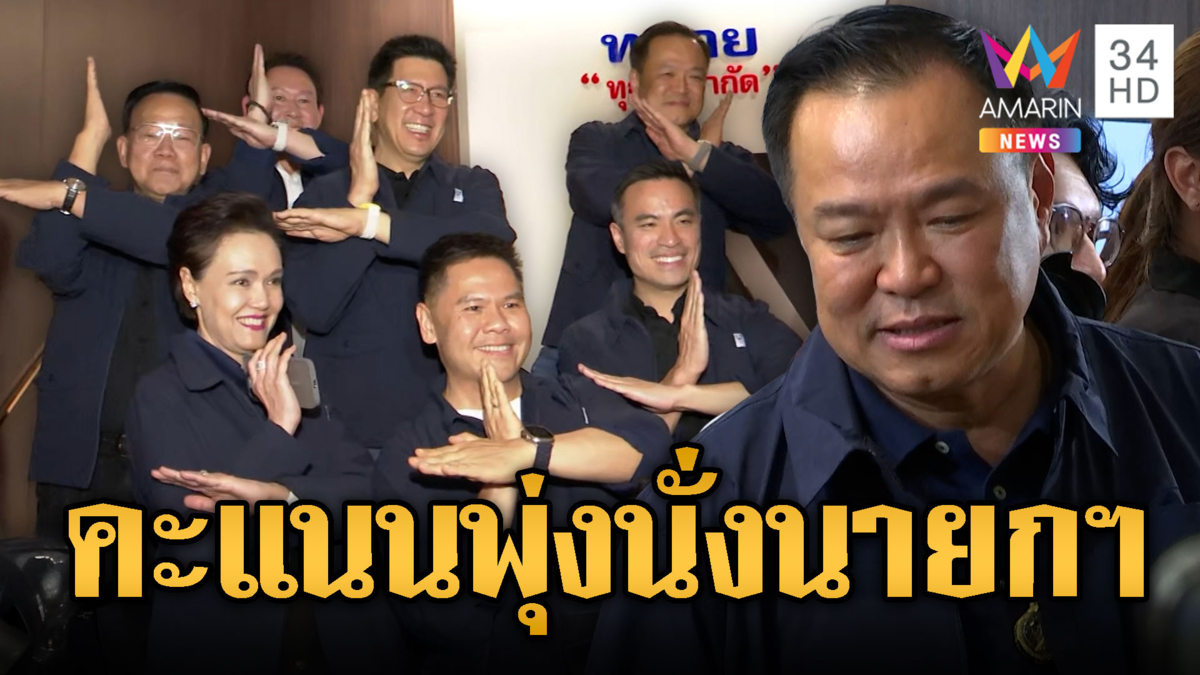 อนุทินประกาศชัย หลังคะแนน ภท.มาที่1
