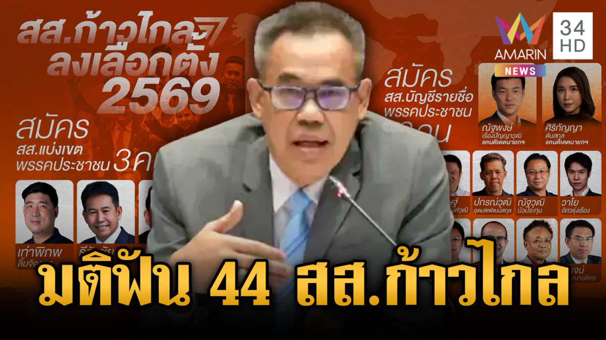 ด่วน! ป.ป.ช.มีมติฟัน 44 สส.ก้าวไกล ปม ม.112 สะเทือนพรรคส้ม