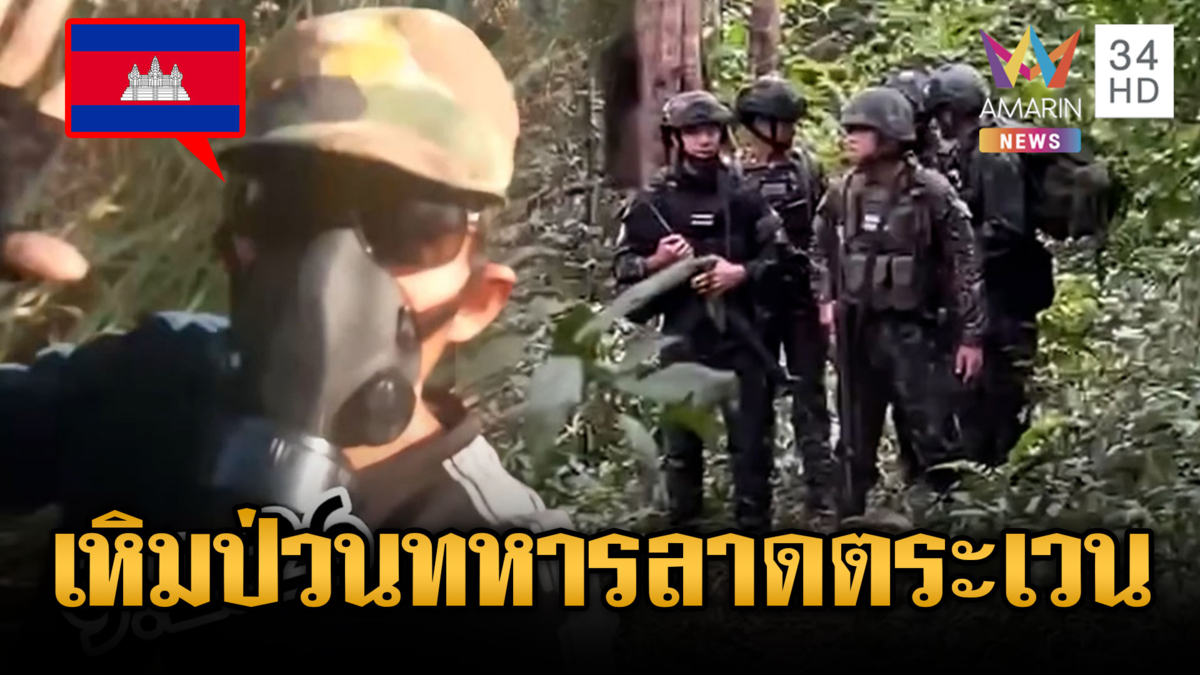 เขมรป่วนไม่เลิก! ประจันหน้าทหารไทยลาดตระเวน