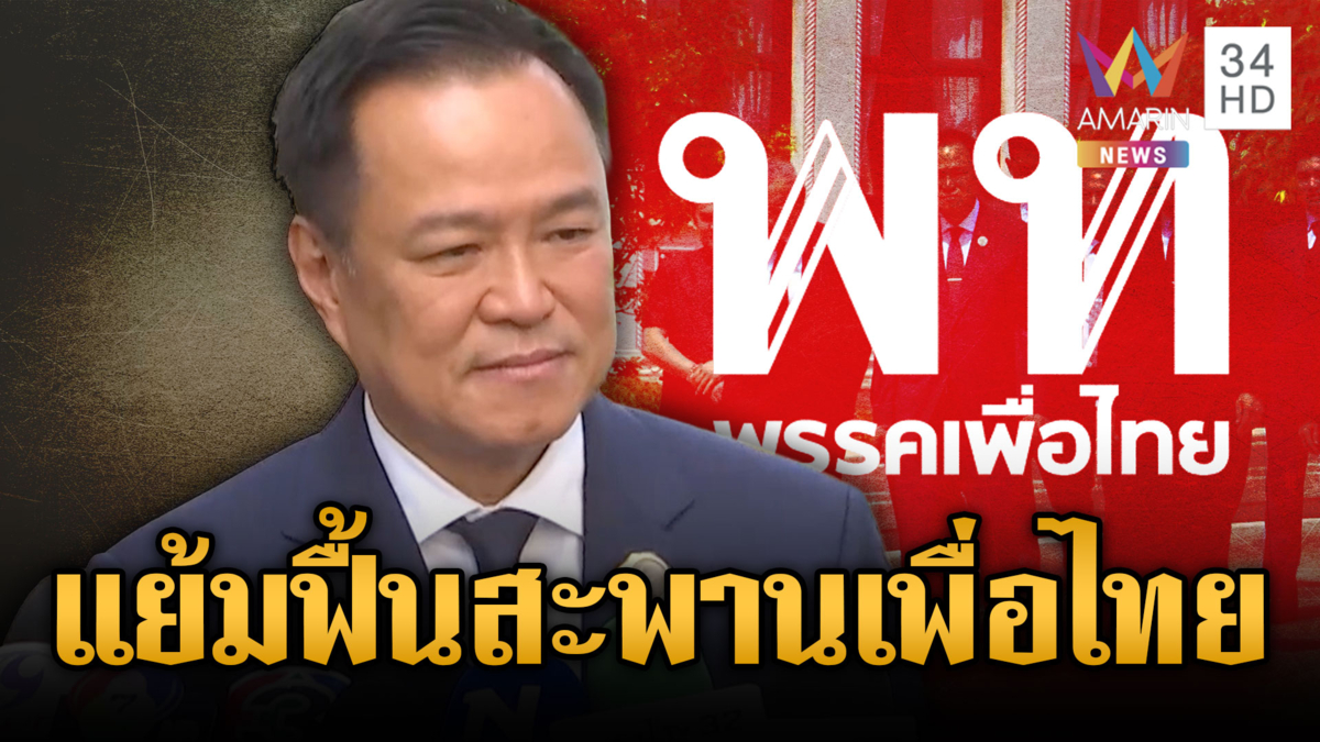 จับตาสูตรรัฐบาลอนุทิน ส่งสัญญาณฟื้นสัมพันธ์เพื่อไทย