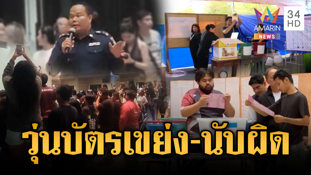 ปทุมธานีวุ่นนับคะแนนแต่ไม่ให้ดู-สกลนครจับพิรุธบัตรเขย่ง