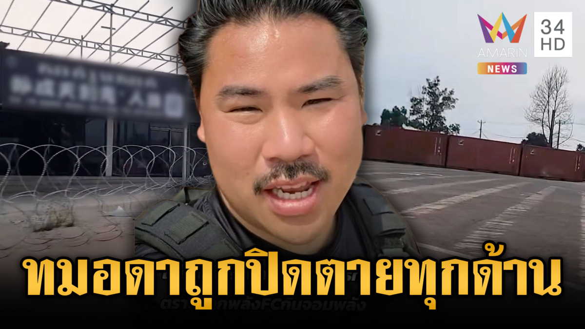 “กัน” ลั่นตั้งตู้คอนเทนเนอร์ทมอดาสำเร็จ-เขมรอัดคลิปเจ็บจี๊ด