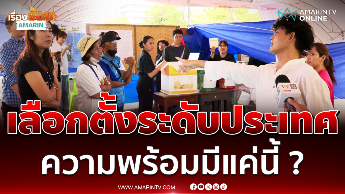 ท้วงเดือด! ปชช.ข้องใจเลือกตั้งระดับประเทศ ความพร้อมมีแค่นี้ ?