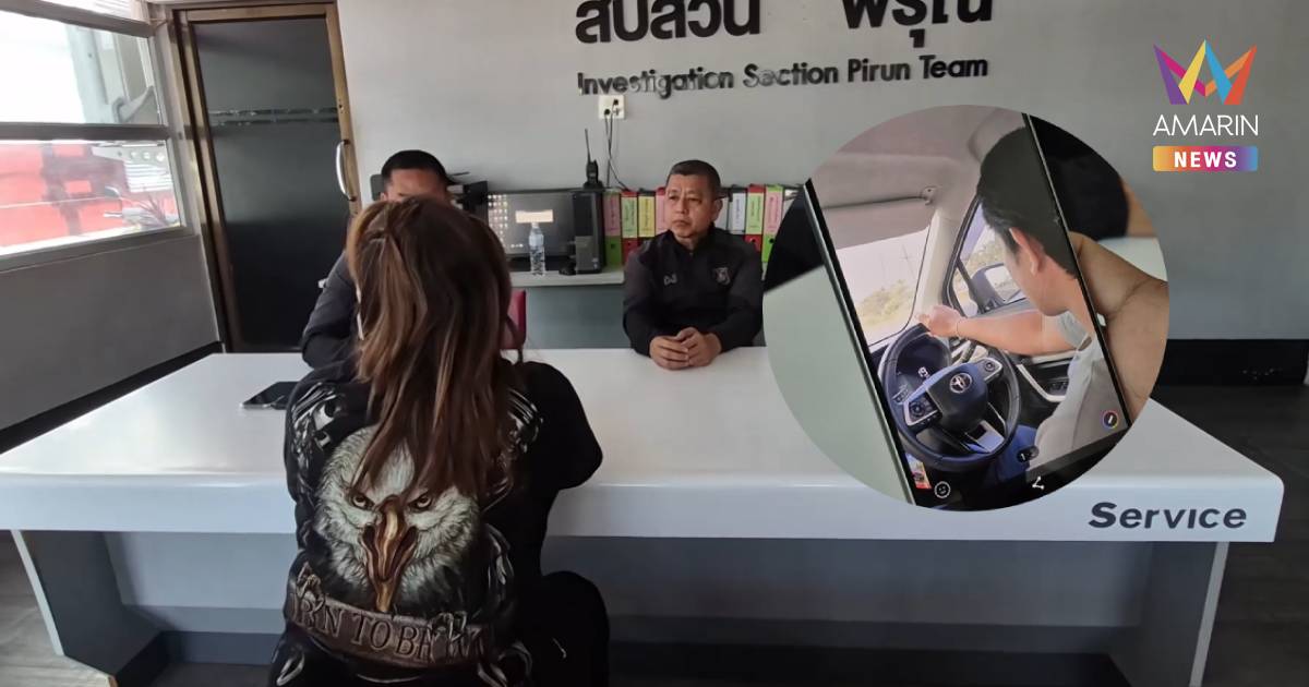 สาวใหญ่ พบรักหนุ่มรุ่นน้อง ทางออนไลน์ นัดเจอรีสอร์ต ถูกเชิดทอง-รถหนี