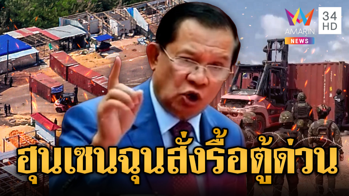 ลือสนั่น! ฮุน เซนเดือด สั่งรื้อด่วนตู้คอนเทนเนอร์ทมอดาด่วน