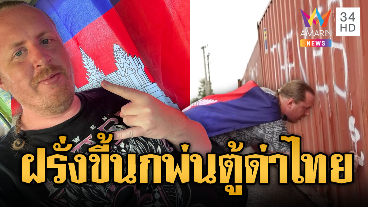 เควินฝรั่งขี้นกพ่นตู้คอนเทนเนอร์ด่าไทย “โจร”