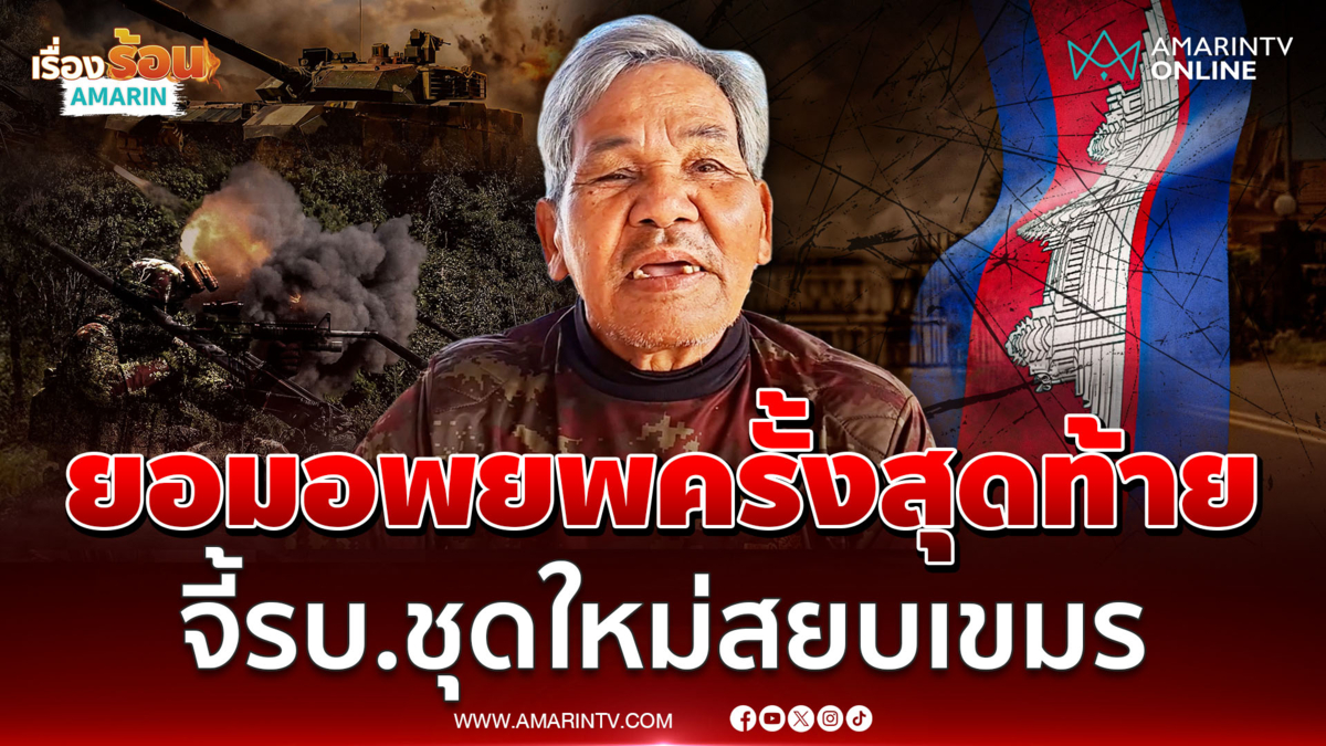 เสียงจากชายแดน ลั่น "ยอมอพยพรอบสุดท้าย"  วอนรบ.ชุดใหม่จัดการให้จบ