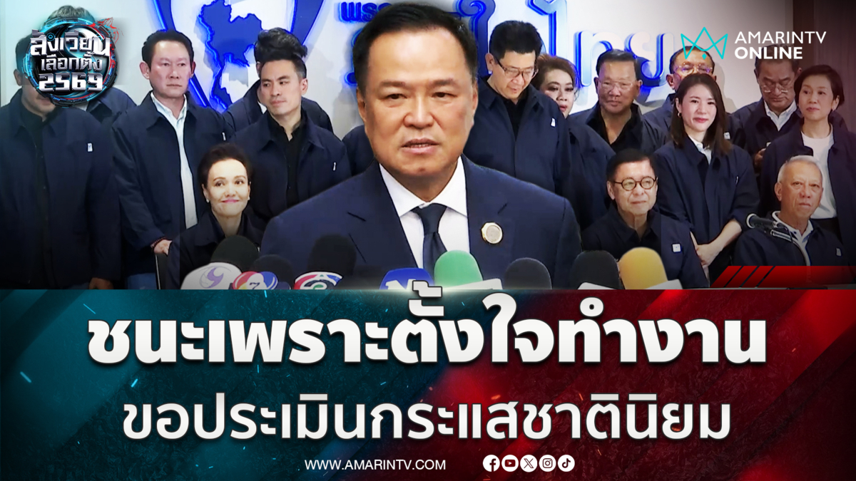 อนุทิน ย้ำชนะเลือกตั้งเพราะประชาชนมั่นใจ ปัดตอบยกหูทาบทามใคร