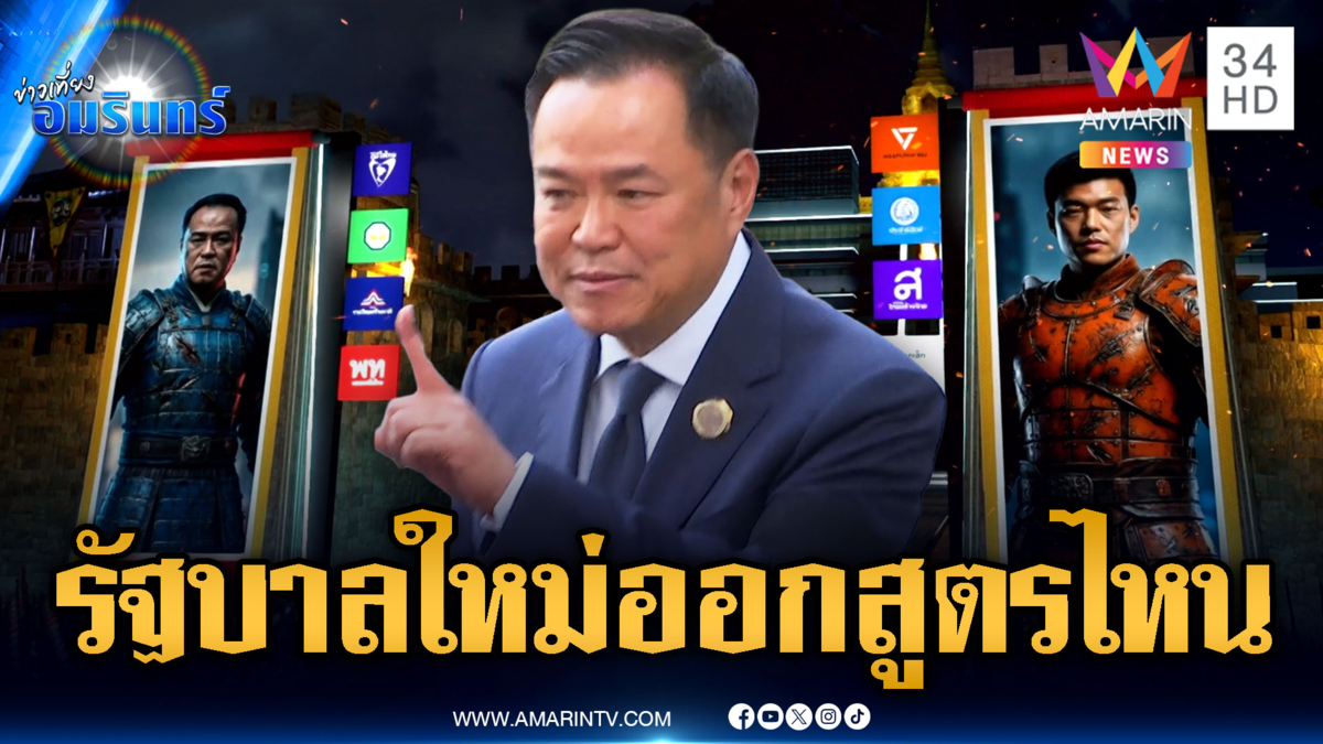 วิเคราะห์โฉมหน้ารัฐบาลอนุทิน! น้ำเงินจะเลือกผสมสีพรรคไหน