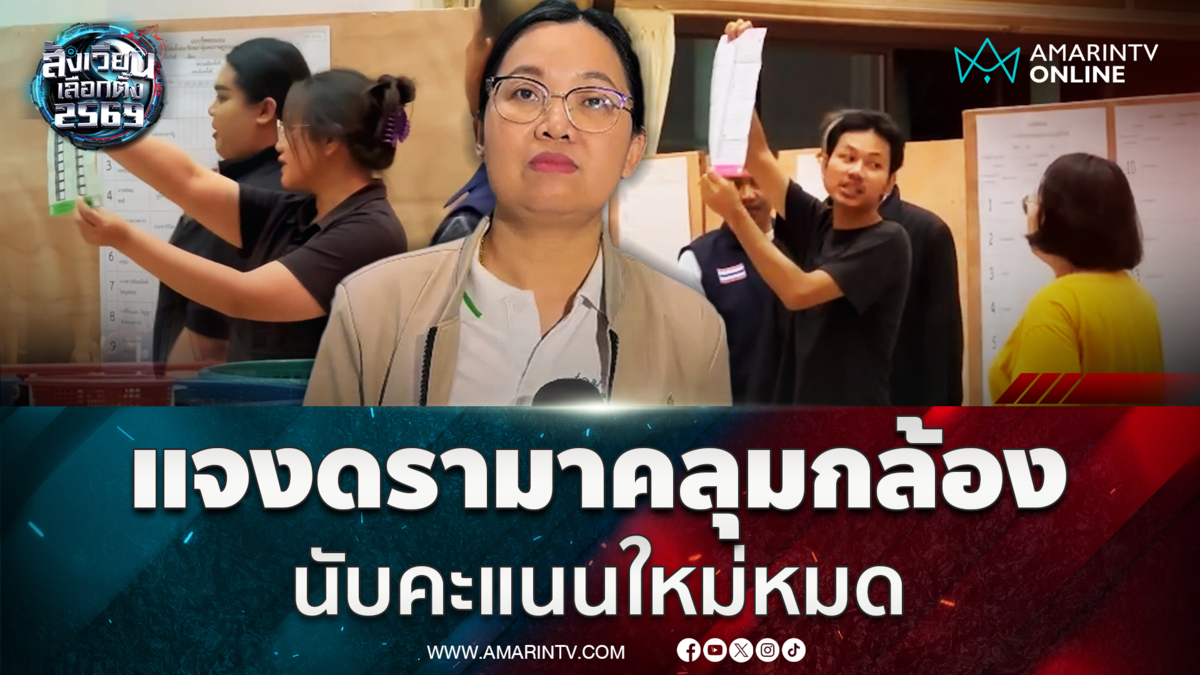 กกต.ปทุมธานี แจงดรามาคลุมวงจรปิด นับคะแนนใหม่หมด