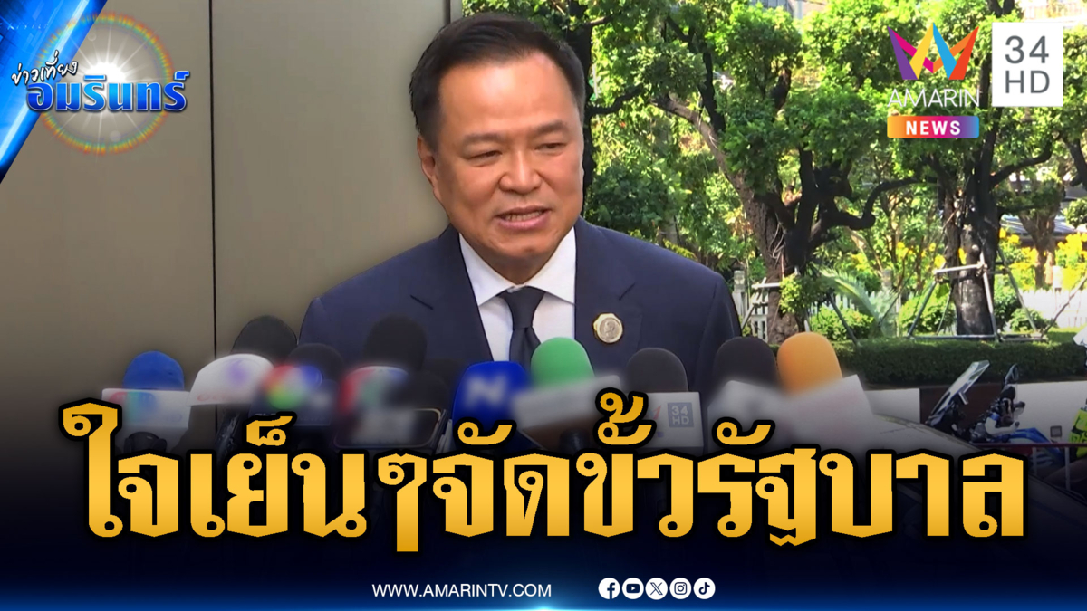 อนุทินยังไม่รีบร้อนจัดตั้งรัฐบาล ขอรอผลประกาศทางการจาก กกต.