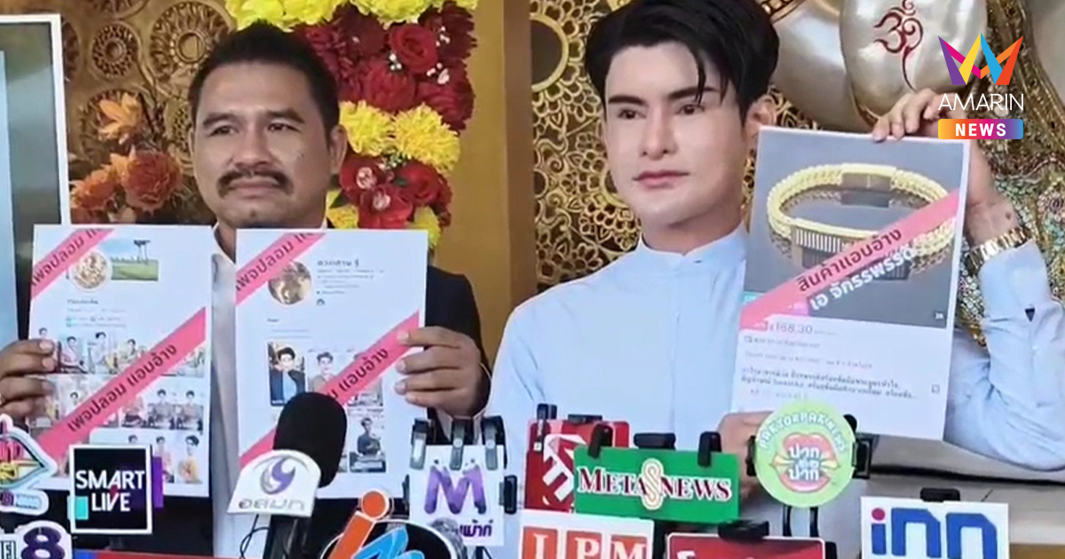 เอ จักรพรรดิ ควงทนายแฉ! โดน AI สวมรอยสร้างเพจปลอมนับพันหลอกเหยื่อ