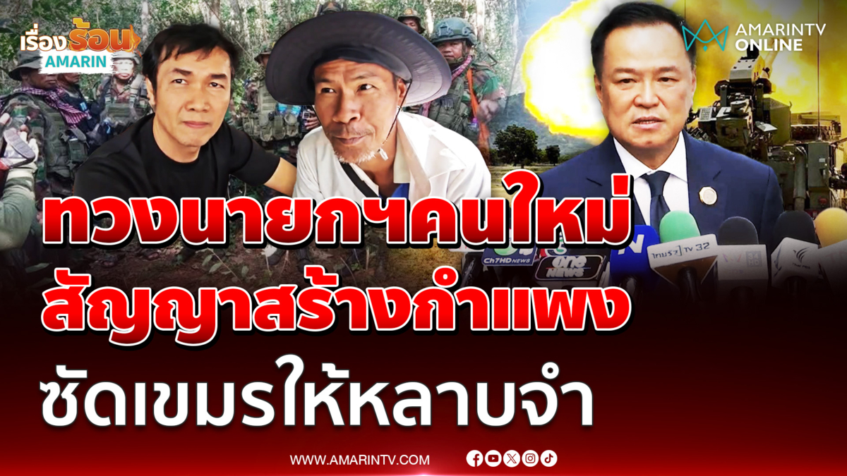 ทวงนายกฯคนใหม่ สัญญาสร้างกำแพง ซัดเขมรให้หลาบจำ