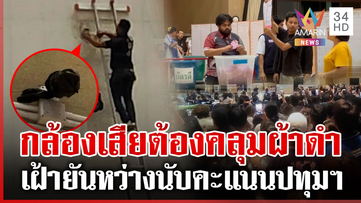 เดือดค่อนคืน! เปิดเบื้องหลัง เด็ก มทร.ธัญบุรี ประท้วงนับคะแนนเขต 7