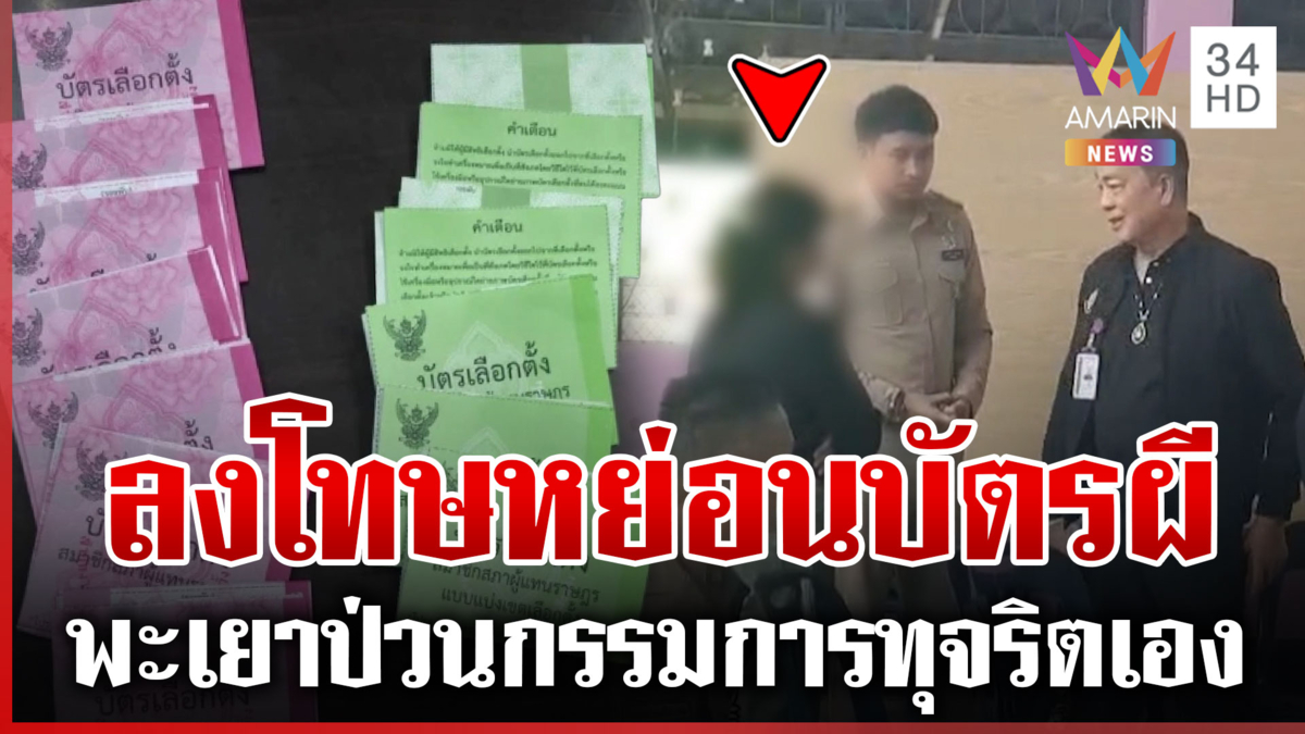 รุมถล่ม กกต. ยับเยิน เลือกตั้งปัญหาอื้อ กปน.พะเยาแสบแอบหย่อนบัตรลงหีบ
