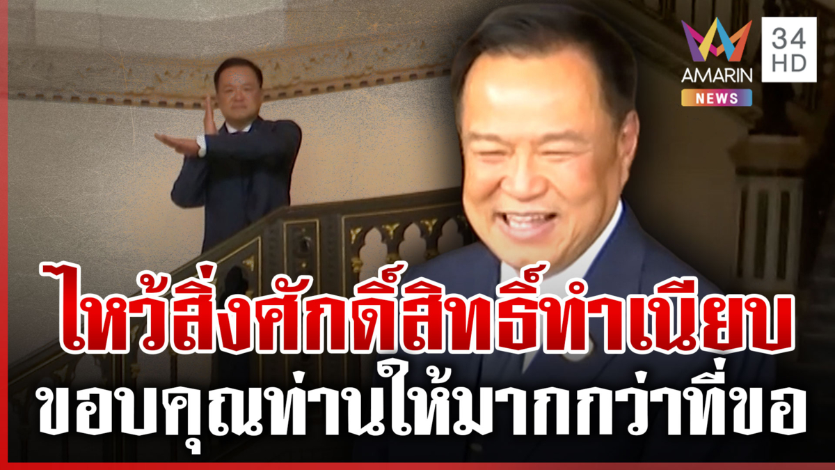 ภูมิใจไทยเข้าวิน "อนุทิน" โผล่ทำเนียบ ปล่อยพลังพลัสหลังคว้าชัย
