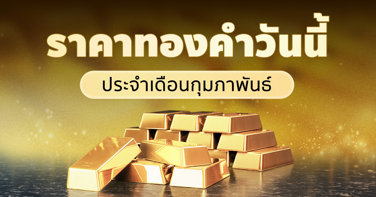 ราคาทองคำวันนี้ ประจำเดือนกุมภาพันธ์ 2569