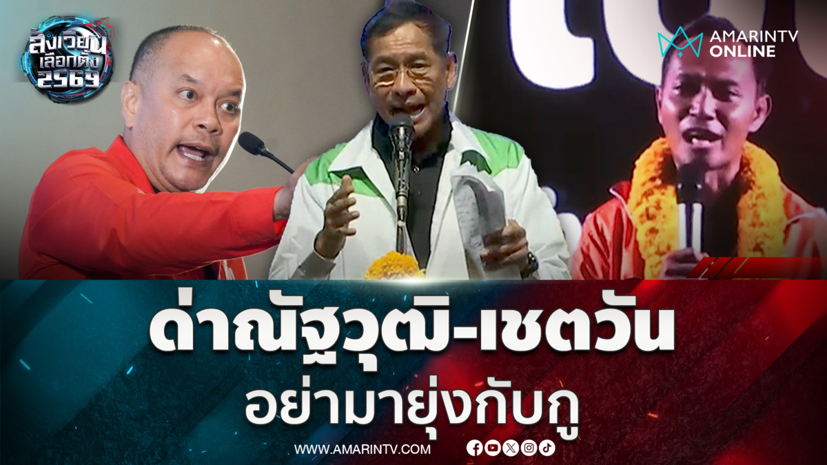 บิ๊กแจ๊สทวงบุญคุณเต้นณัฐวุฒิ พร้อมด่าเชตวัน อย่ามายุ่งกับกู