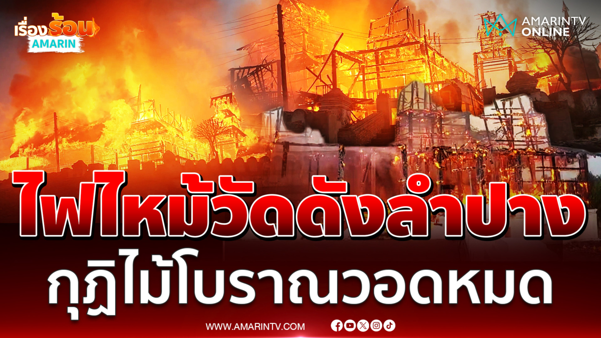 ไฟไหม้นวัดเก่าแก่ลำปาง กุฏิไม้โบราณวอดทั้งหลัง 