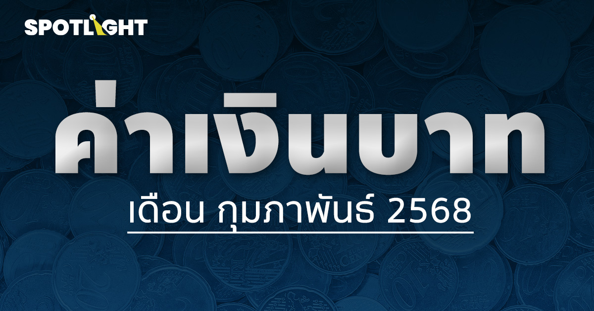 ค่าเงินบาทเช้านี้ประจำเดือนกุมภาพันธ์ 2569