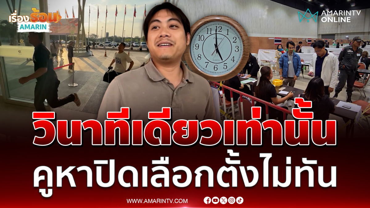 หนุ่มเซ็ง วินาทีเดียวเท่านั้น คูหาปิดเลือกตั้งไม่ทัน 