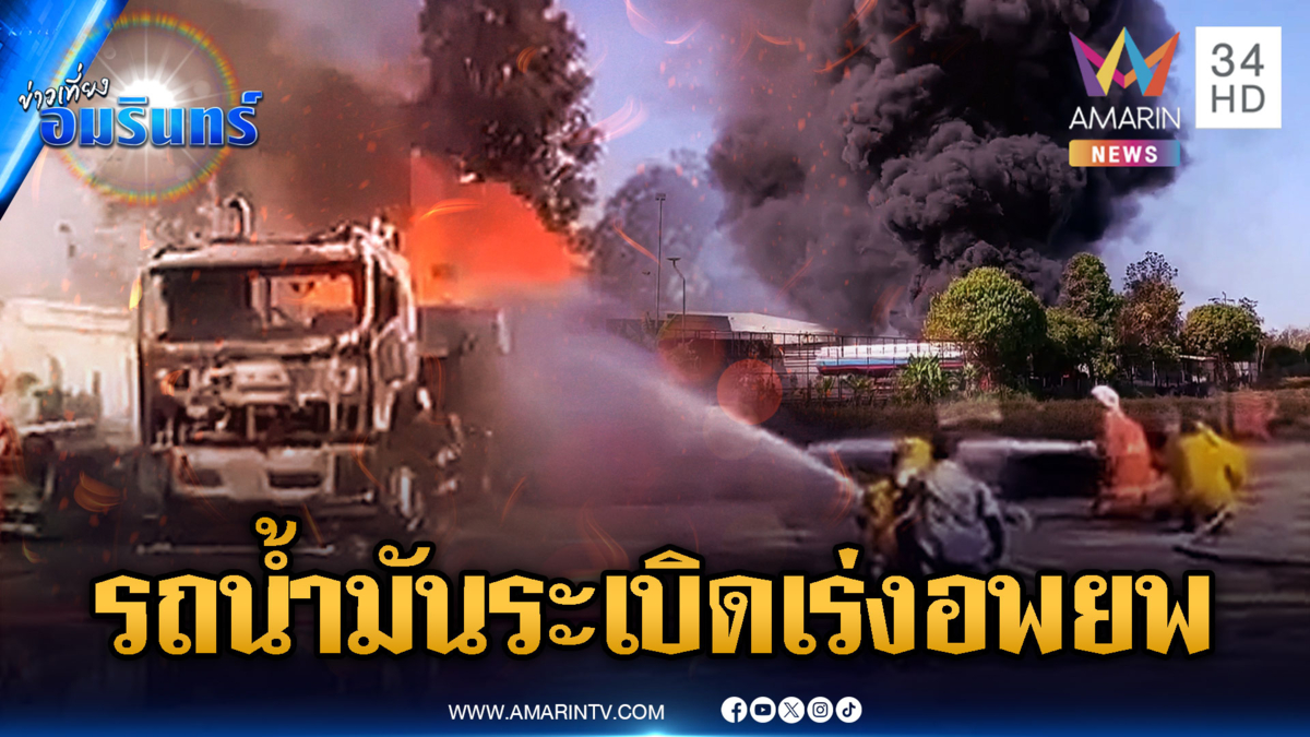 ด่วน! รถบรรทุกน้ำมันระเบิดใกล้ปั๊ม-โรงเรียนเร่งอพยพ